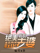 我的绝美校花老婆 唐南