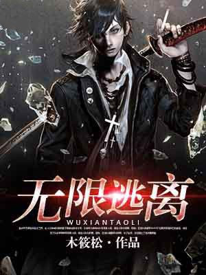 无限逃离游戏