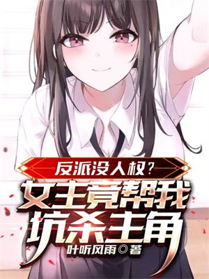 反派没人权？女主竟帮我坑杀主角