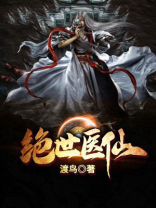 绝世医仙亦无双