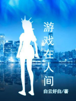 游戏在人间