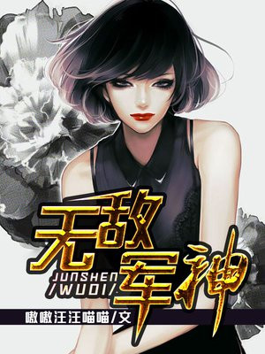 无敌军神系统小说