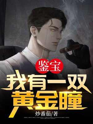 我有一双鉴宝神瞳