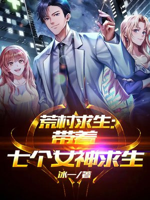 荒岛求生与7个小姐