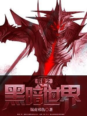 异星之黑暗世界 小说