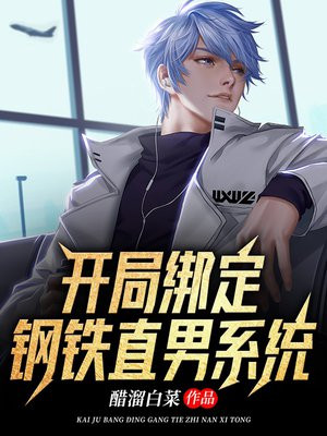 最强钢铁直男系统