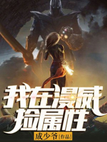 我在漫威捡属性