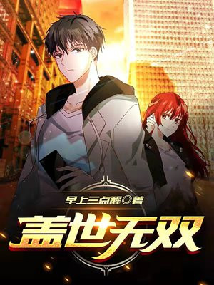 盖世无双青帝出山短剧免费观看