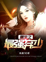 重生之最强弃少