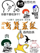 超级吃货系统