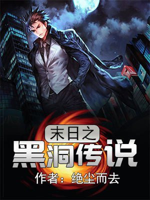 末日黑洞在线观看