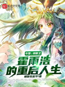 斗罗:绝世之霍雨浩的重启人生小说