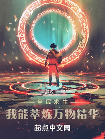 全民求生:我能萃炼万物精华txt