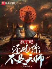 疯了吧,还说你不是天师?