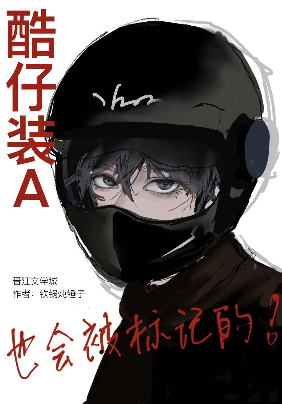 酷仔装A也会被标记的！