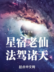 星宿老仙,法驾诸天TXT下载