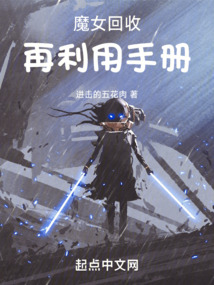 魔女回收再利用手册起点