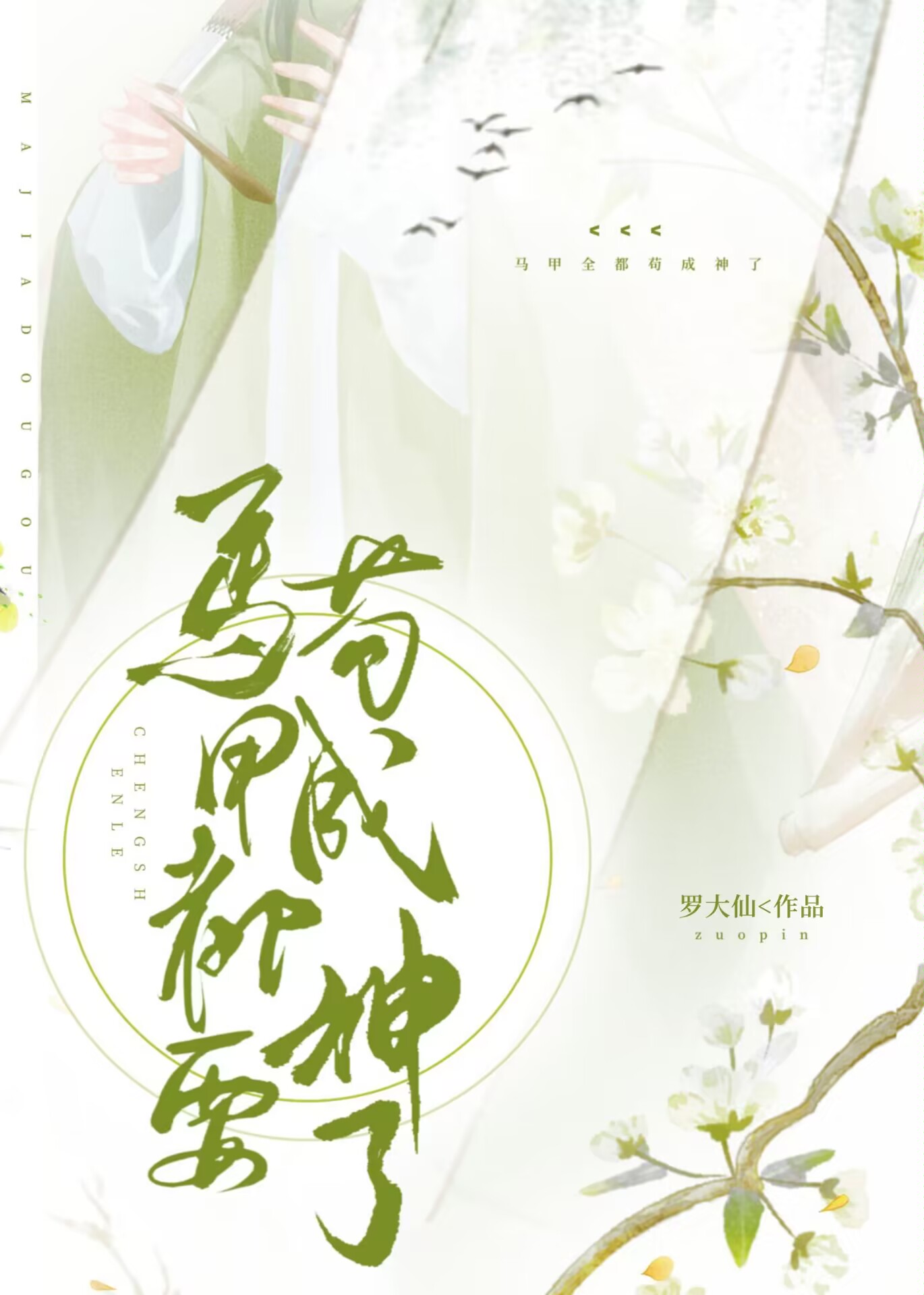马甲全都苟成神了txt