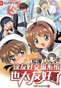 综漫这友好交流系统也太友好了笔趣阁