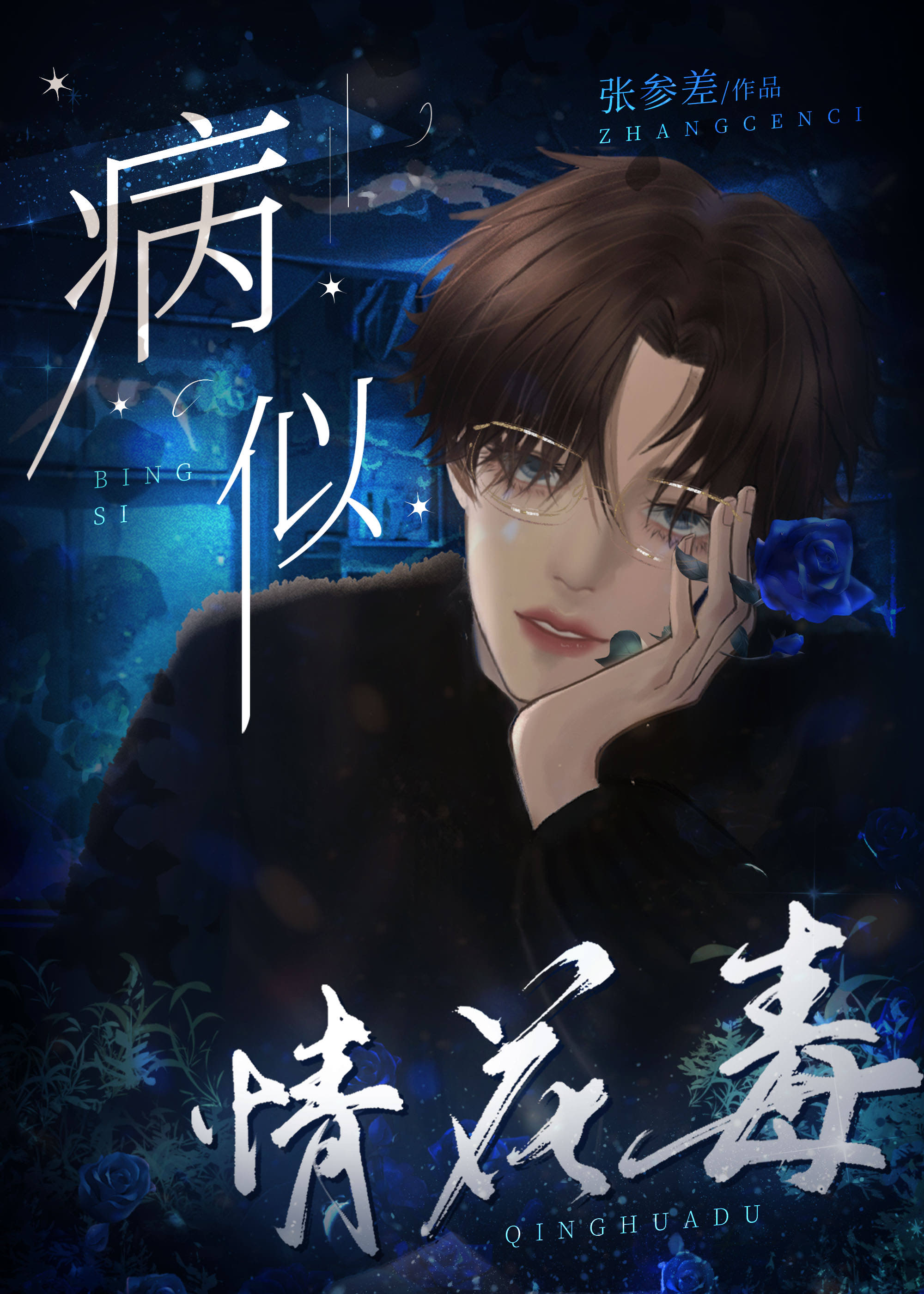病似情花毒