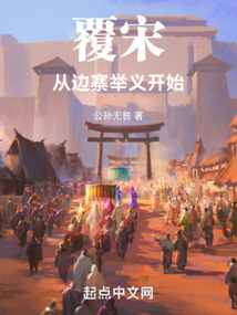伐金覆宋:开局辛弃疾喊我做大哥