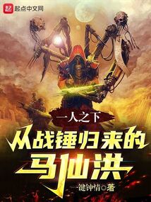 一人之下教主马仙洪干了什么