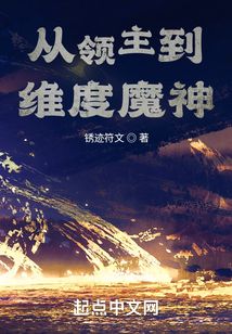 从领主到维度魔神 锈迹符文