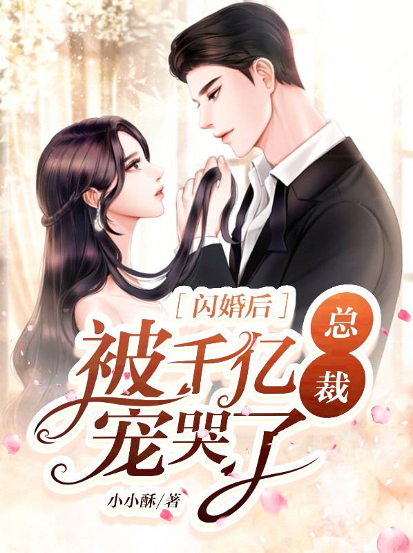 我闪婚了千亿总裁短剧免费观看