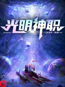 光明神职三行天下