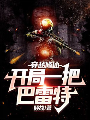 穿越修仙主角开局十二符咒