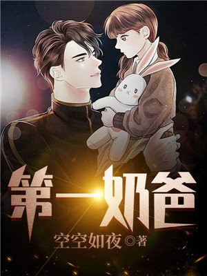 第一奶爸秦江免费阅读全文
