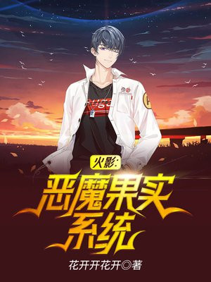 火影恶魔果实无敌的小说