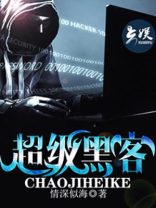 超级黑客小说谢荣鹏