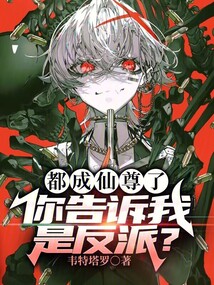 都成仙尊了,你告诉我是反派?