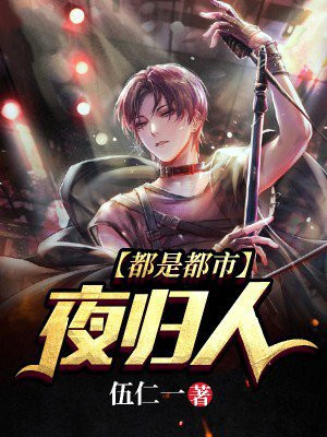 都是都市夜归人