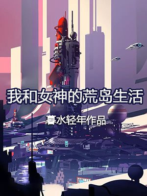 我和女神的荒岛生活 九剑有声小说