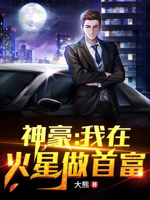 我在火星建帝国 小说