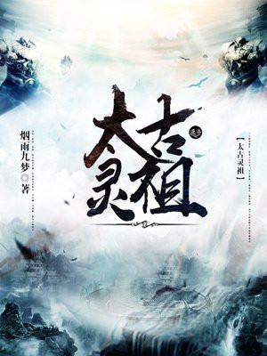 太古神灵