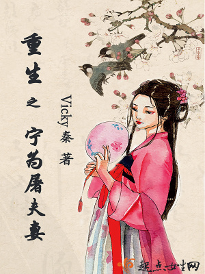 重生之宁为屠夫妻全文阅读
