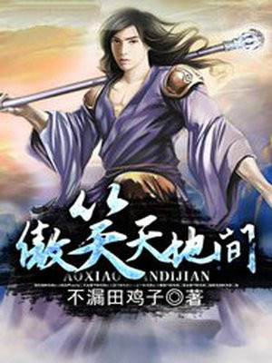 傲笑天地间黑白两不分什么意思