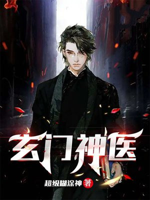 玄门神医 二公子