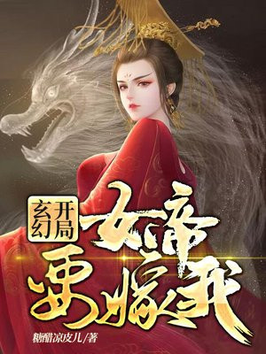 玄幻:开局女帝要嫁我小说