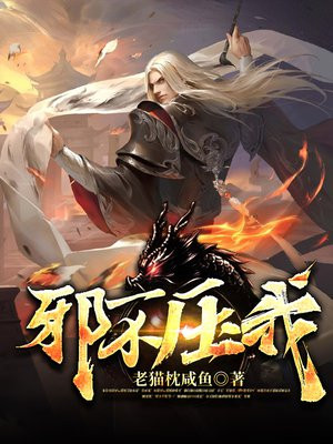 邪不压正在线阅读