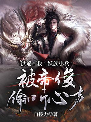 洪荒:我,妖族大帝 小说