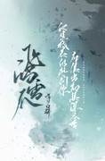 飞鸿雪爪txt