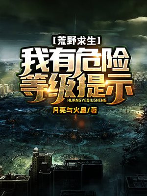 荒野求生:我有危险等级提示 最新章节 无弹窗