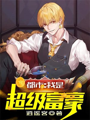 都市之我成了超级富豪笔趣阁