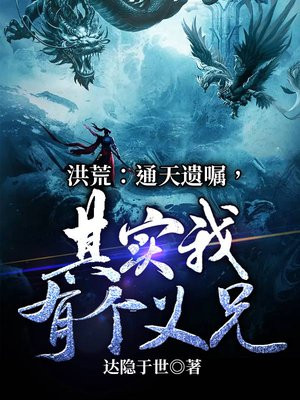 洪荒:通天要跟我拜把子爱看书吧