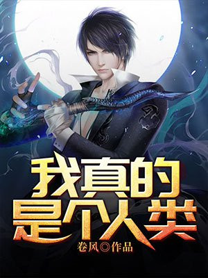 我真的是个人类by沧海