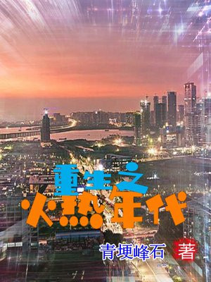 重生之火热年代八零下载